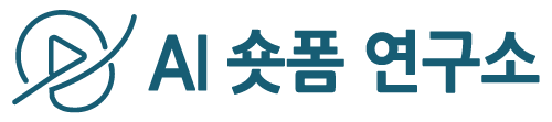 AI 숏폼 연구소